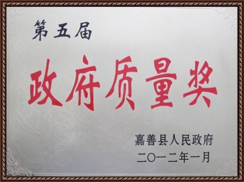 嘉善縣人民政府政府質(zhì)量獎